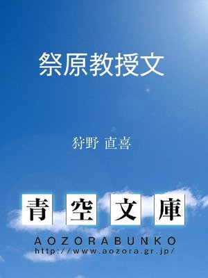 cover image of 祭原教授文